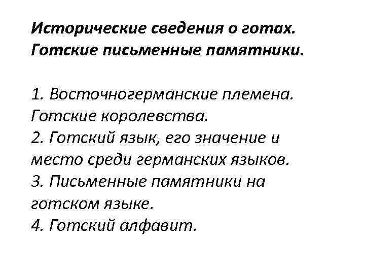 Исторические сведения о готах. Готские письменные памятники. 1. Восточногерманские племена. Готские королевства. 2. Готский