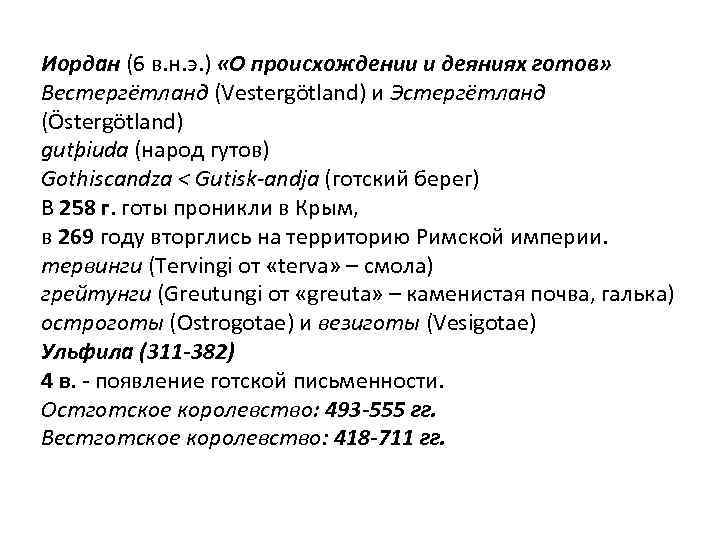 Иордан (6 в. н. э. ) «О происхождении и деяниях готов» Вестергётланд (Vestergötland) и