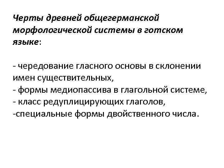 Черты древней общегерманской морфологической системы в готском языке: - чередование гласного основы в склонении