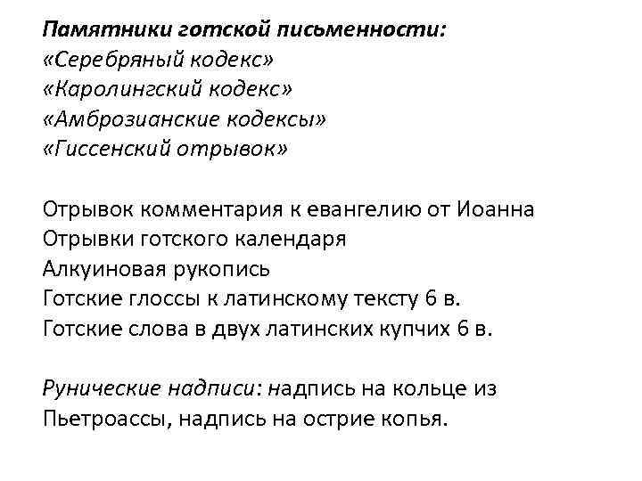 Памятники готской письменности: «Серебряный кодекс» «Каролингский кодекс» «Амброзианские кодексы» «Гиссенский отрывок» Отрывок комментария к