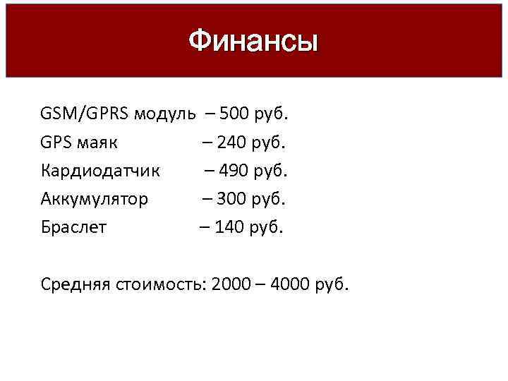 Финансы GSM/GPRS модуль – 500 руб. GPS маяк – 240 руб. Кардиодатчик – 490