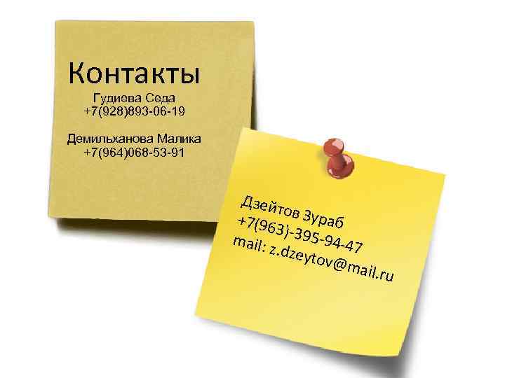 Контакты Гудиева Седа +7(928)893 -06 -19 Демильханова Малика +7(964)068 -53 -91 Дзейт ов Зур