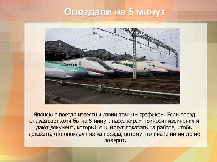 В виду опоздания поезда. Японские поезда известны своим точным графиком.. Опоздал на поезд. Поезда Японии если опаздывают. Что делать если опоздал на поезд.