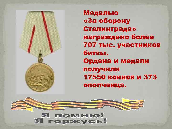 Медалью «За оборону Сталинграда» награждено более 707 тыс. участников битвы. Ордена и медали получили