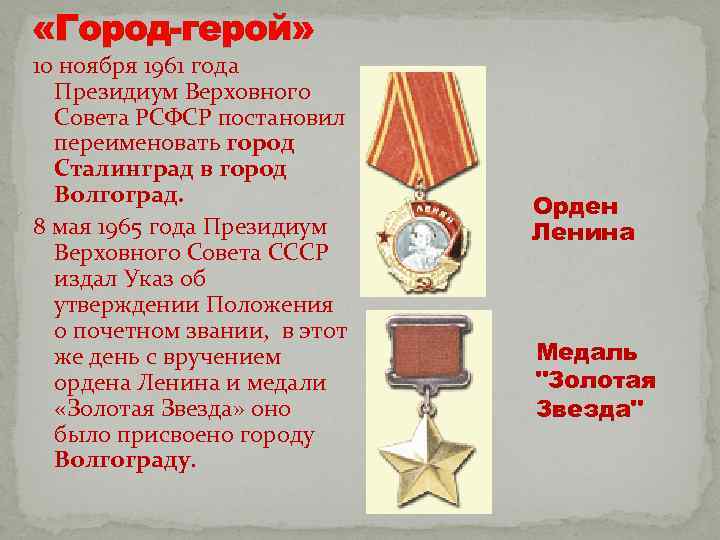  «Город-герой» 10 ноября 1961 года Президиум Верховного Совета РСФСР постановил переименовать город Сталинград