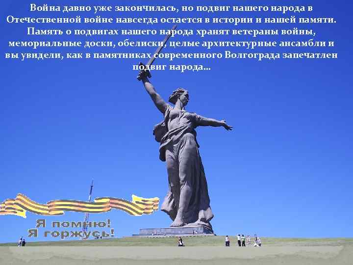 Война давно уже закончилась, но подвиг нашего народа в Отечественной войне навсегда остается в