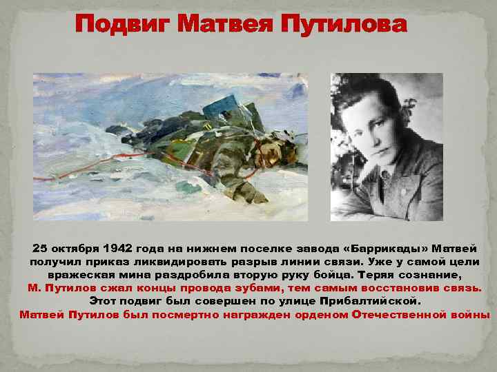 Подвиг Матвея Путилова 25 октября 1942 года на нижнем поселке завода «Баррикады» Матвей получил