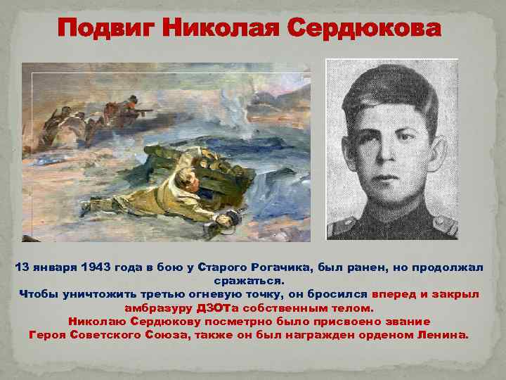 Подвиг Николая Сердюкова 13 января 1943 года в бою у Старого Рогачика, был ранен,