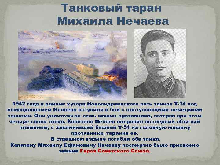 Танковый таран Михаила Нечаева 1942 года в районе хутора Новоандреевского пять танков Т-34 под