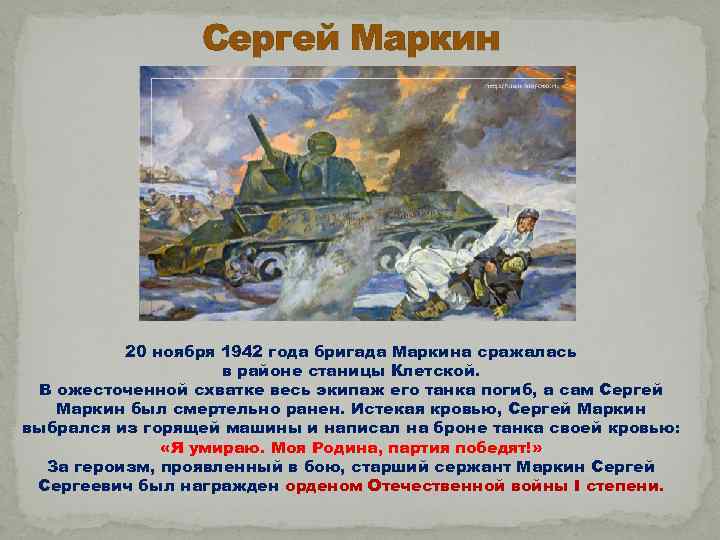 Сергей Маркин 20 ноября 1942 года бригада Маркина сражалась в районе станицы Клетской. В