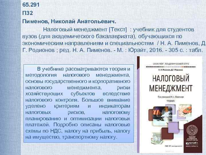 65. 291 П 32 Пименов, Николай Анатольевич. Налоговый менеджмент [Текст] : учебник для студентов