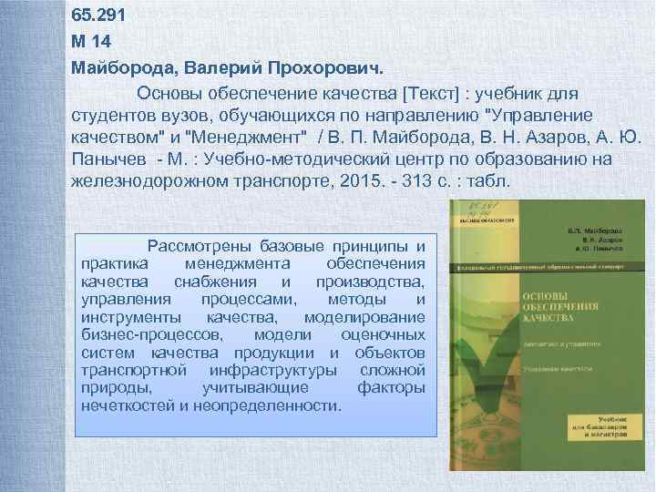 Качество текст. Майборода Валерий Прохорович. Учебник Майборода. И неравномерность перевозок это учебник Майборода.