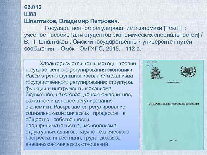 65. 012 Ш 83 Шпалтаков, Владимир Петрович. Государственное регулирование экономики [Текст] : учебное пособие