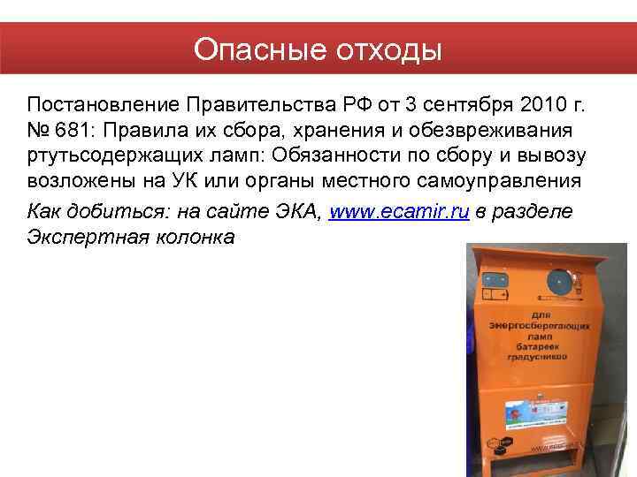 Опасные отходы Постановление Правительства РФ от 3 сентября 2010 г. № 681: Правила их