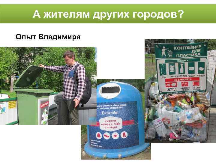  А жителям других городов? Опыт Владимира 