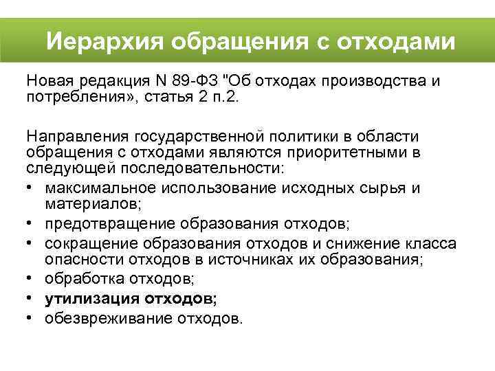 89 фз об отходах производства и потребления. Иерархия обращения с отходами. Нормирование в области обращения с отходами. Правовые основы обращения с отходами производства.