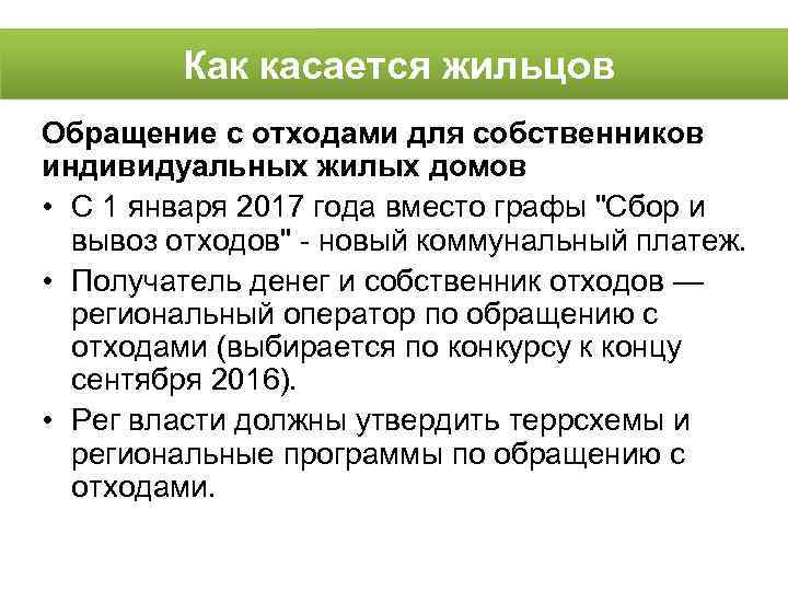  Как касается жильцов Обращение с отходами для собственников индивидуальных жилых домов • С