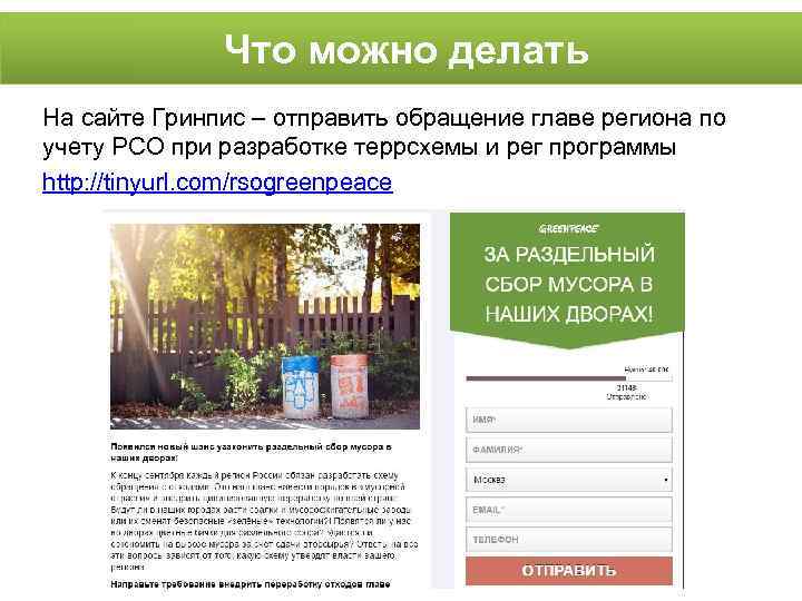  Что можно делать На сайте Гринпис – отправить обращение главе региона по учету