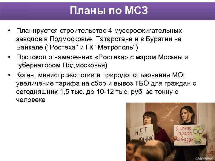 Планы по МСЗ • Планируется строительство 4 мусоросжигательных заводов в Подмосковье, Татарстане и в