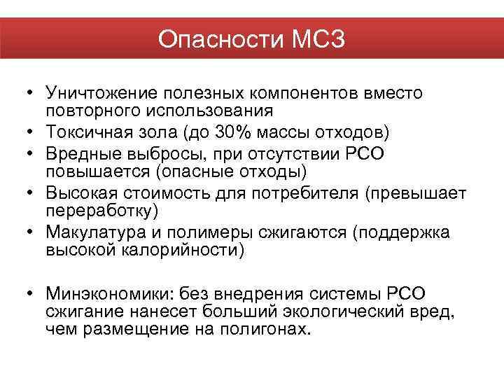 Опасности МСЗ • Уничтожение полезных компонентов вместо повторного использования • Токсичная зола (до 30%