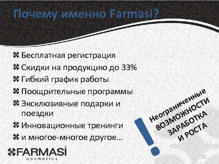 Почему именно Farmasi? Бесплатная регистрация Скидки на продукцию до 33% Гибкий график работы Поощрительные