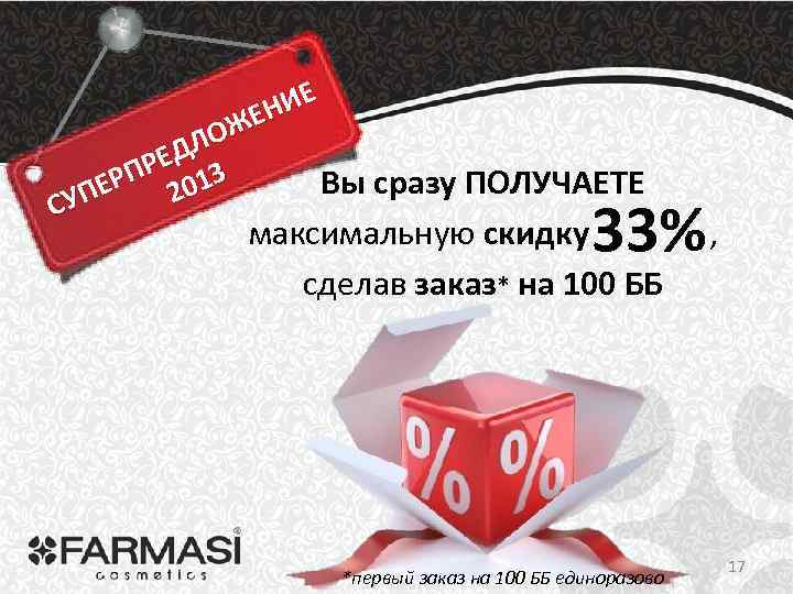 ИЕ ЕН Ж ЛО РЕД 3 Вы сразу ПОЛУЧАЕТЕ ЕРП 201 УП С 33%