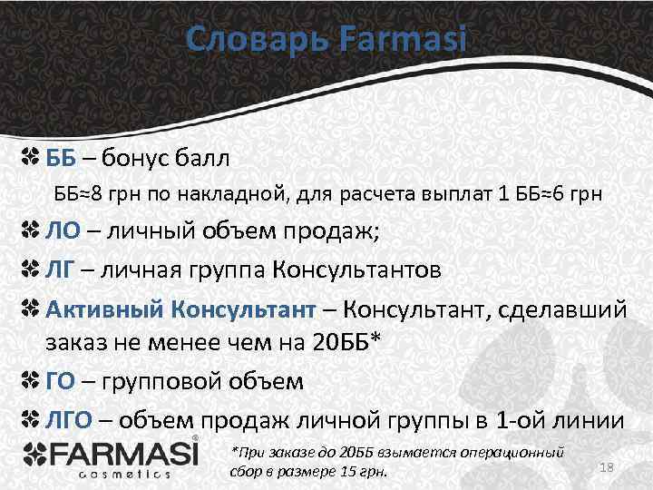 Словарь Farmasi ББ – бонус балл ББ≈8 грн по накладной, для расчета выплат 1