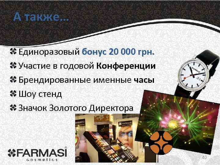 А также… Единоразовый бонус 20 000 грн. Участие в годовой Конференции Брендированные именные часы