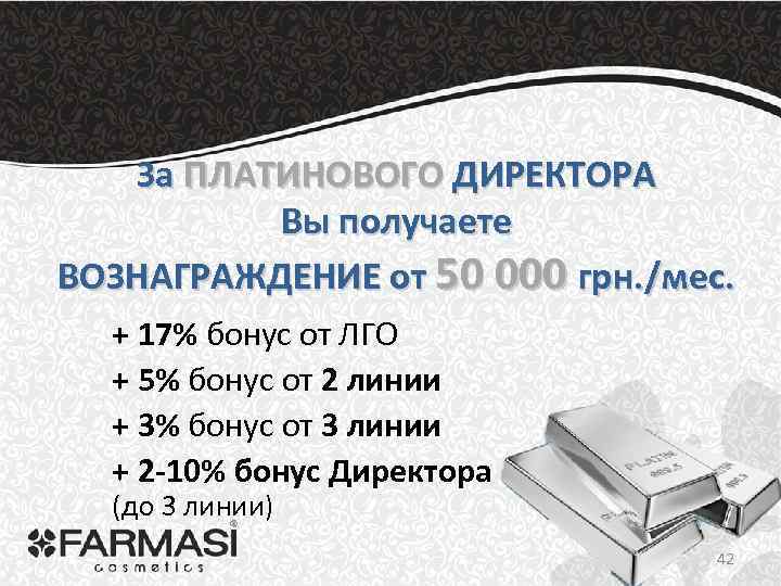 За ПЛАТИНОВОГО ДИРЕКТОРА Вы получаете ВОЗНАГРАЖДЕНИЕ от 50 000 грн. /мес. + 17% бонус