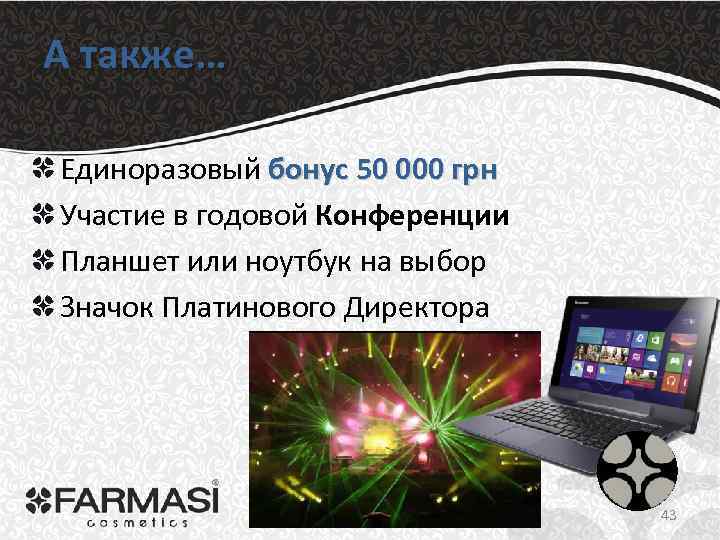 А также… Единоразовый бонус 50 000 грн Участие в годовой Конференции Планшет или ноутбук