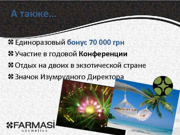 А также… Единоразовый бонус 70 000 грн Участие в годовой Конференции Отдых на двоих