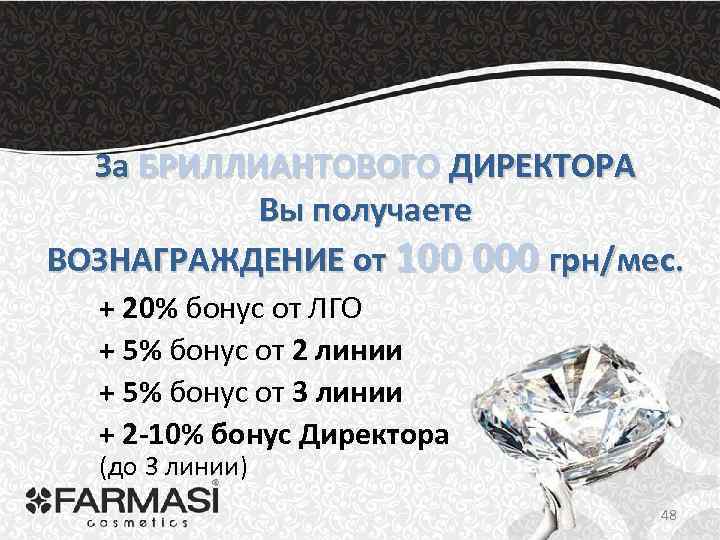 За БРИЛЛИАНТОВОГО ДИРЕКТОРА Вы получаете ВОЗНАГРАЖДЕНИЕ от 100 000 грн/мес. + 20% бонус от