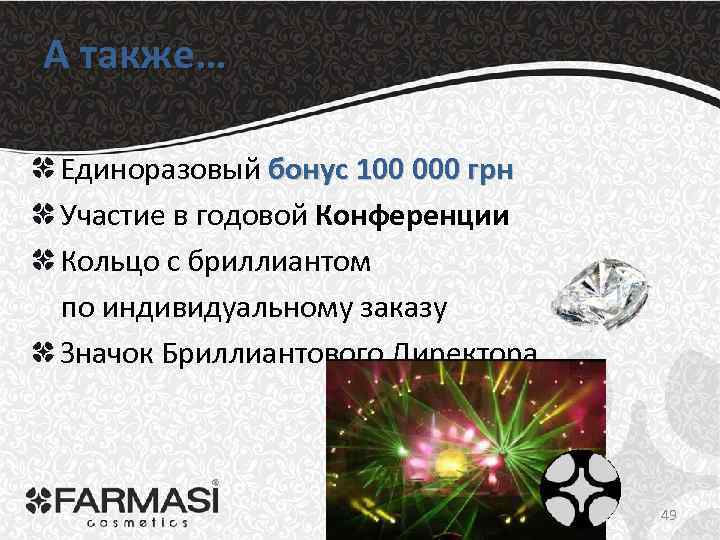 А также… Единоразовый бонус 100 000 грн Участие в годовой Конференции Кольцо с бриллиантом