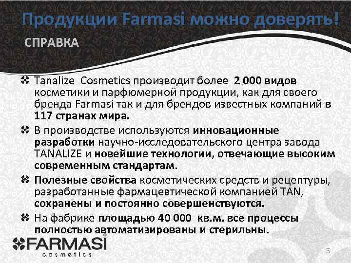 Продукции Farmasi можно доверять! СПРАВКА Tanalize Cosmetics производит более 2 000 видов косметики и