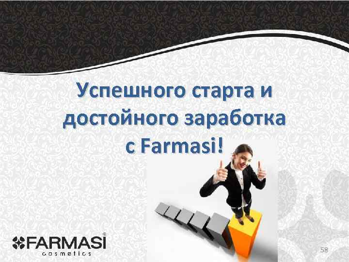 Успешного старта и достойного заработка с Farmasi! 58 