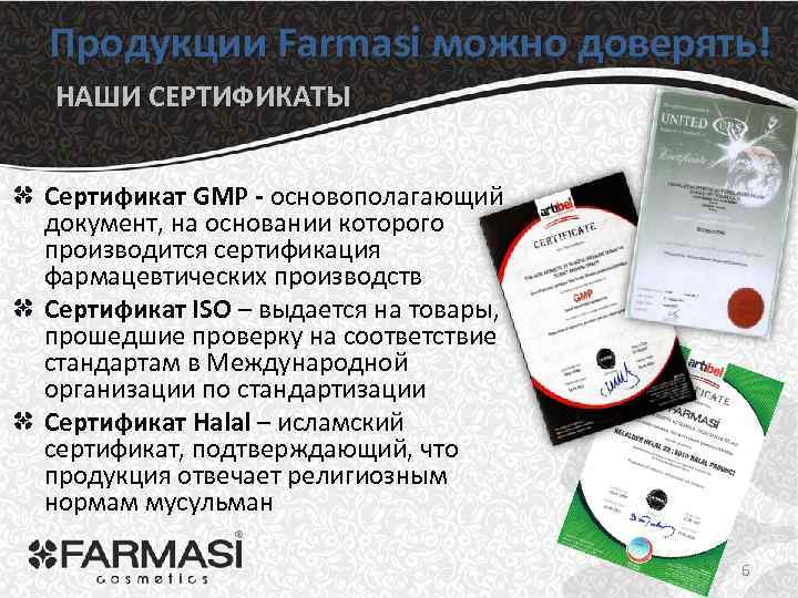 Продукции Farmasi можно доверять! НАШИ СЕРТИФИКАТЫ Сертификат GMP - основополагающий документ, на основании которого