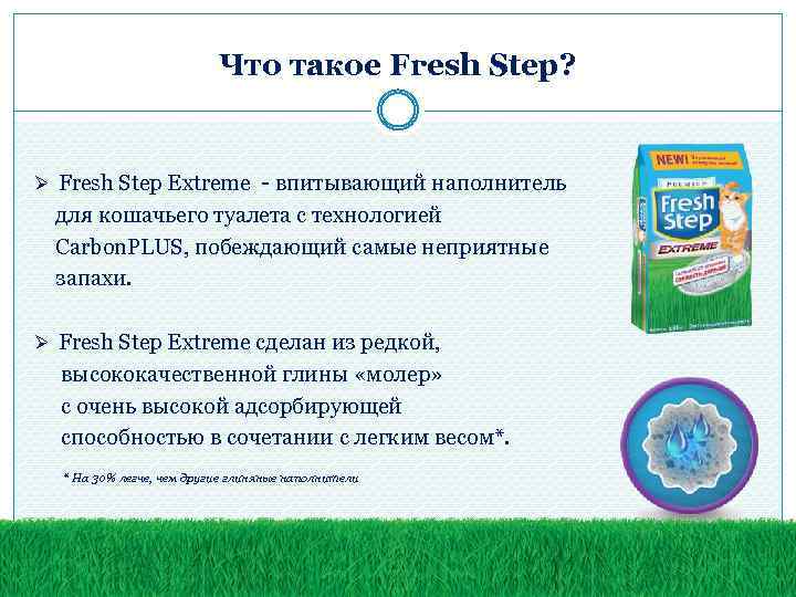 Что такое Fresh Step? Ø Fresh Step Extreme - впитывающий наполнитель для кошачьего туалета