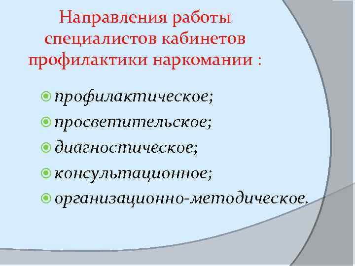 Направления работы специалистов кабинетов профилактики наркомании : профилактическое; просветительское; диагностическое; консультационное; организационно-методическое. 