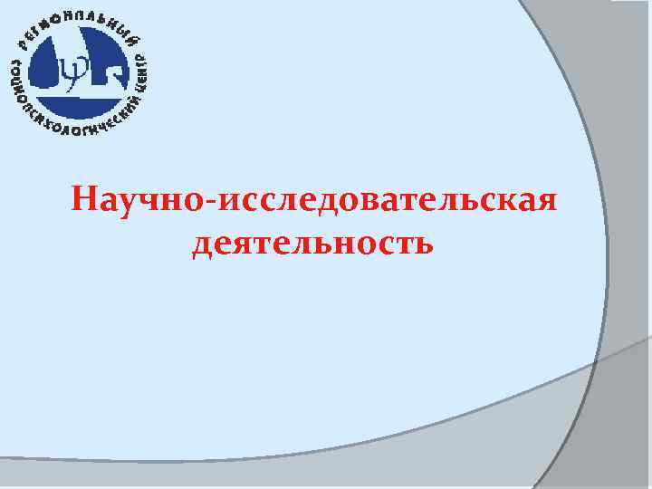 Научно-исследовательская деятельность 