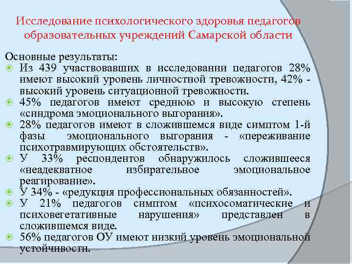 Исследование психологического здоровья педагогов образовательных учреждений Самарской области Основные результаты: Из 439 участвовавших в