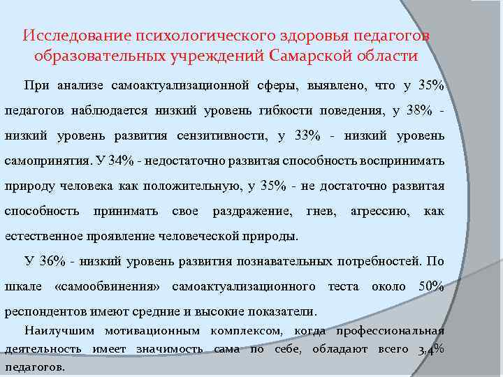 Исследование психологического здоровья педагогов образовательных учреждений Самарской области При анализе самоактуализационной сферы, выявлено, что