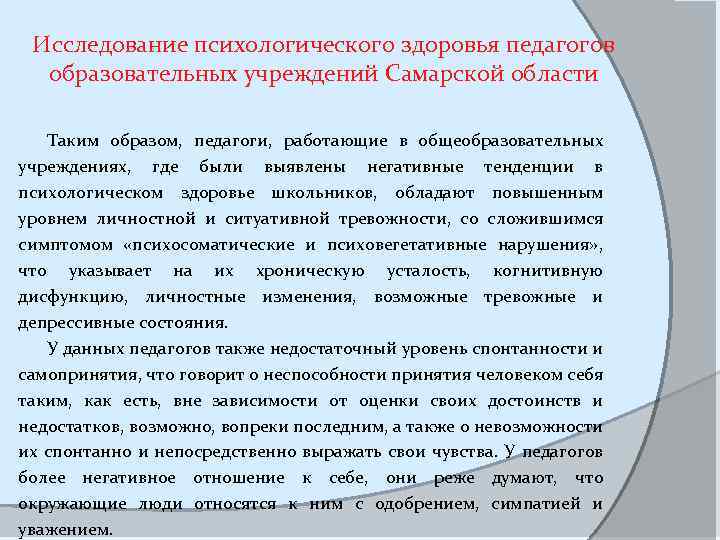 Исследование психологического здоровья педагогов образовательных учреждений Самарской области Таким образом, педагоги, работающие в общеобразовательных