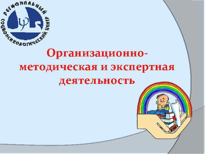 Организационнометодическая и экспертная деятельность 