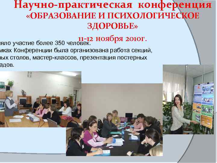 Научно-практическая конференция «ОБРАЗОВАНИЕ И ПСИХОЛОГИЧЕСКОЕ ЗДОРОВЬЕ» 11 -12 ноября 2010 г. няло участие более