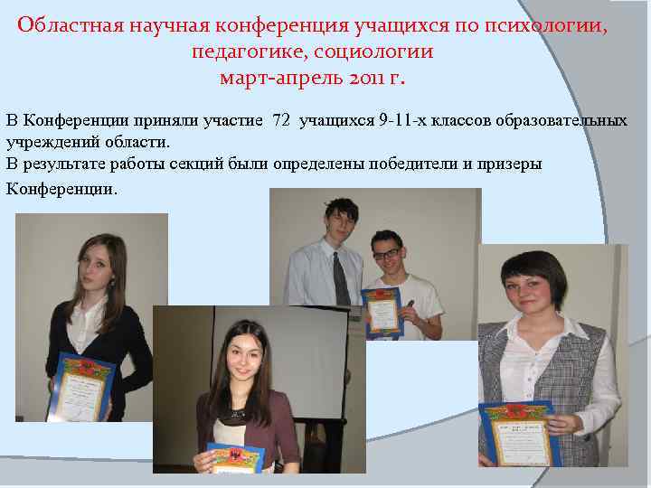 Областная научная конференция учащихся по психологии, педагогике, социологии март-апрель 2011 г. В Конференции приняли