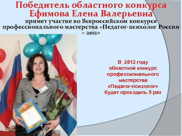 Победитель областного конкурса Ефимова Елена Валерьевна примет участие во Всероссийском конкурсе профессионального мастерства «Педагог-психолог