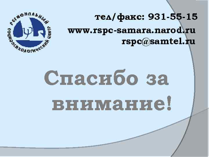 тел/факс: 931 -55 -15 www. rspc-samara. narod. ru rspc@samtel. ru Спасибо за внимание! 