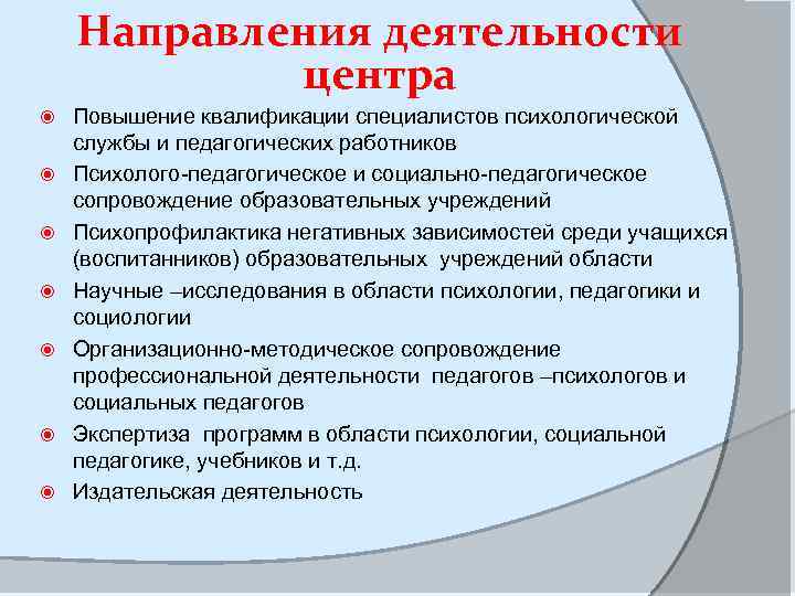 Направления деятельности центра Повышение квалификации специалистов психологической службы и педагогических работников Психолого-педагогическое и социально-педагогическое