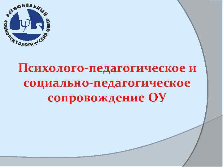 Психолого-педагогическое и социально-педагогическое сопровождение ОУ 