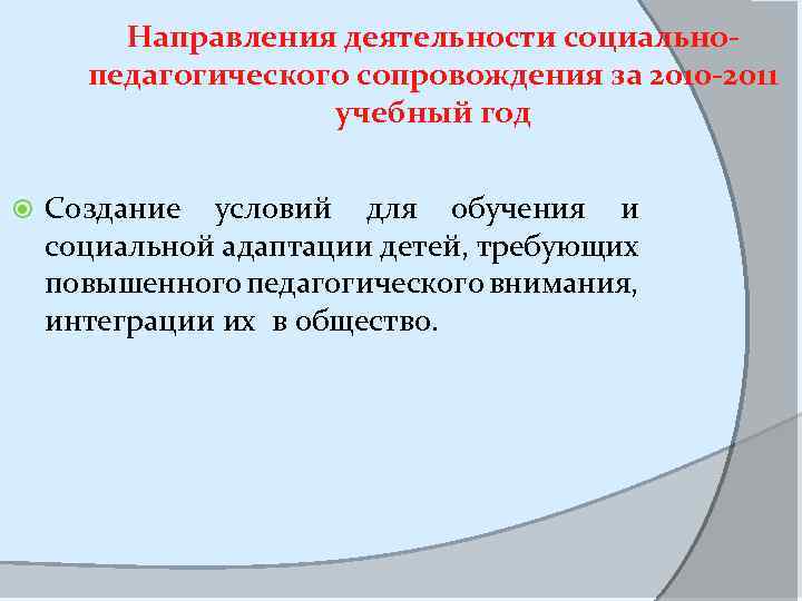Направления деятельности социальнопедагогического сопровождения за 2010 -2011 учебный год Создание условий для обучения и